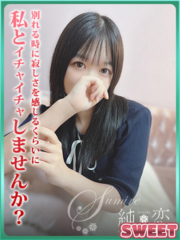博多 デリバリーヘルス 純恋(すみれ)むぎ SWEETの画像
