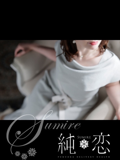 博多 デリバリーヘルス 純恋（すみれ）さくら　STANDARDの画像