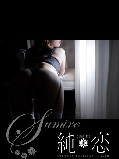 博多 デリバリーヘルス 純恋（すみれ）さくら　STANDARDの画像
