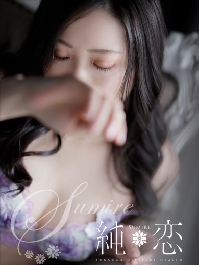 博多 デリバリーヘルス 純恋（すみれ）あやね　STANDARDの画像