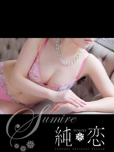 博多 デリバリーヘルス 純恋（すみれ）みやび　STANDARDの画像