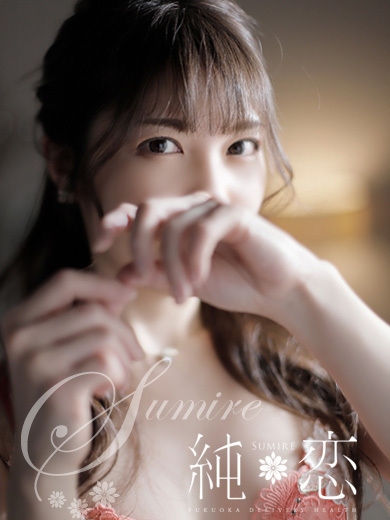 博多 デリバリーヘルス 純恋（すみれ）ひなた　STANDARDの画像