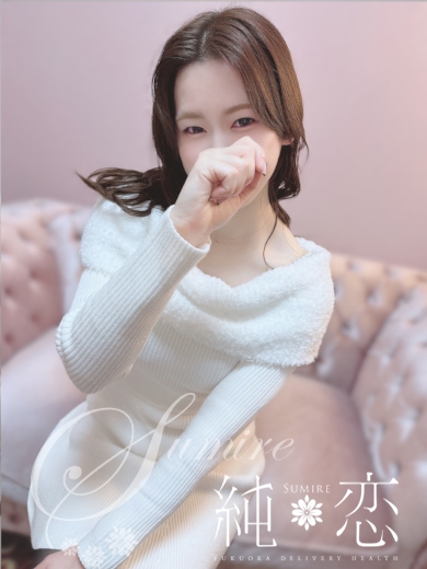 博多 デリバリーヘルス 純恋（すみれ）せいな　STANDARDの画像