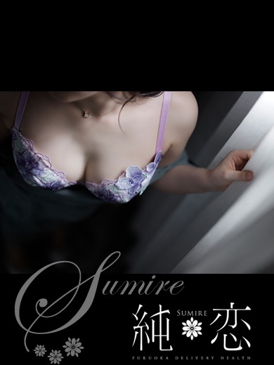 博多 デリバリーヘルス 純恋（すみれ）あやね　STANDARDの画像