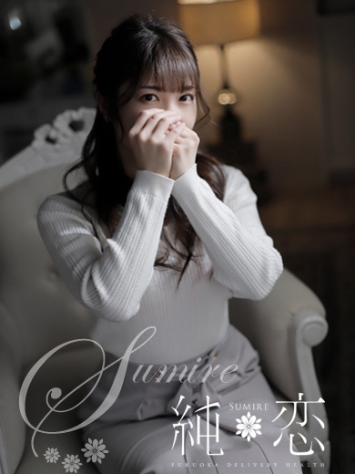 博多 デリバリーヘルス 純恋（すみれ）ひなた　STANDARDの画像