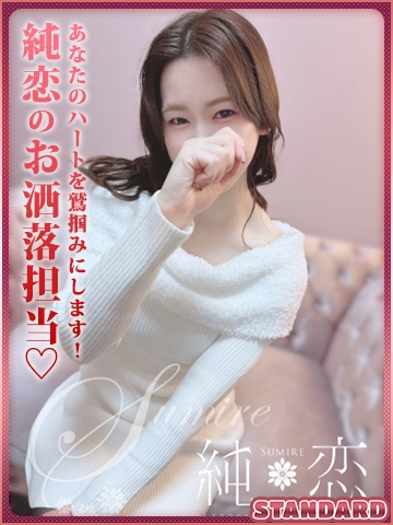 せいな　STANDARD