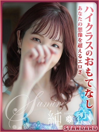 博多 デリバリーヘルス 純恋（すみれ）ゆみ　STANDARDの画像