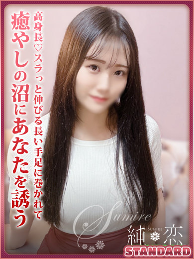 れむ　STANDARD
