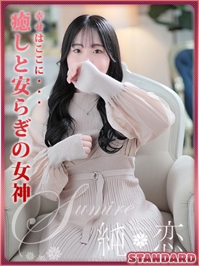さな　STANDARD