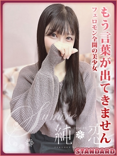るの　STANDARD