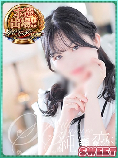 博多 デリバリーヘルス 純恋（すみれ）むぎ　SWEETの画像