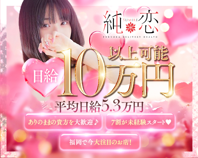 福岡・博多風俗 デリヘル【純恋】女性求人
