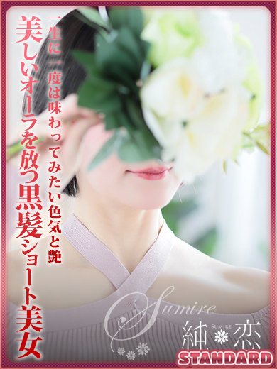 博多 デリバリーヘルス 純恋(すみれ)せれな STANDARDの画像