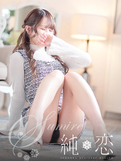 博多 デリバリーヘルス 純恋(すみれ)ゆき STANDARDの画像