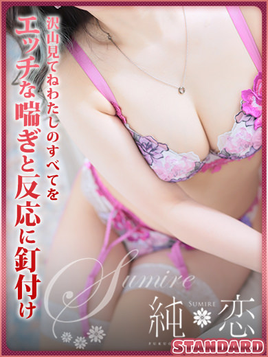博多 デリバリーヘルス 純恋(すみれ)ゆい STANDARDの画像