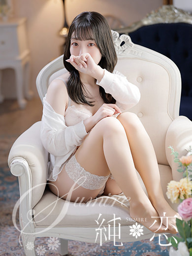 博多 デリバリーヘルス 純恋(すみれ)きほ STANDARDの画像