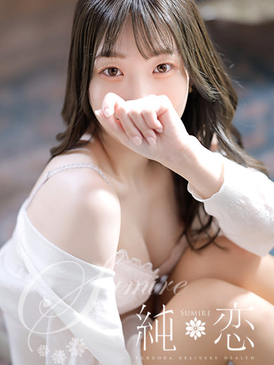 博多 デリバリーヘルス 純恋(すみれ)きほ STANDARDの画像