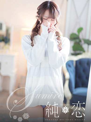 博多 デリバリーヘルス 純恋(すみれ)ゆき STANDARDの画像