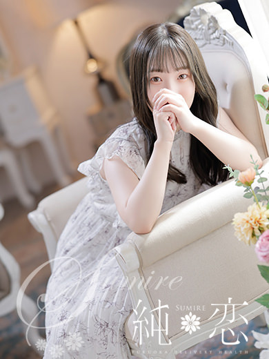 博多 デリバリーヘルス 純恋(すみれ)きほ STANDARDの画像