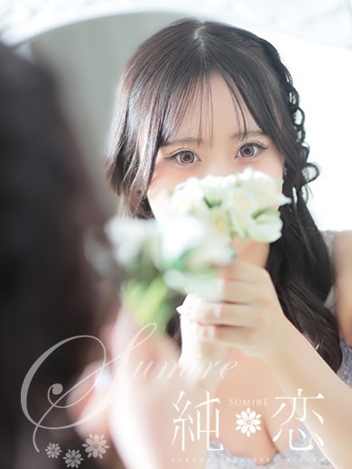 博多 デリバリーヘルス 純恋(すみれ)りる STANDARDの画像