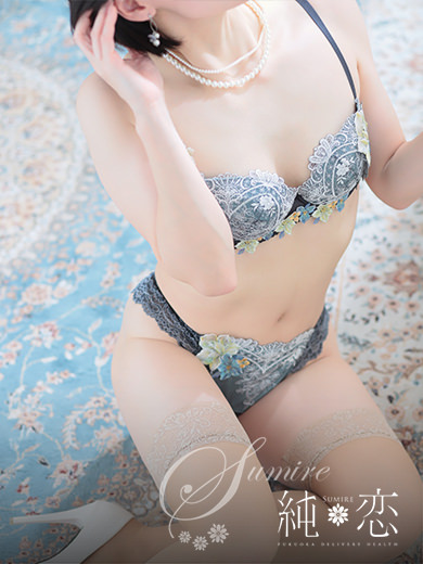 博多 デリバリーヘルス 純恋(すみれ)せれな STANDARDの画像