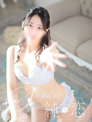 博多 デリバリーヘルス 純恋(すみれ)つきみ 新人割対象ですの画像