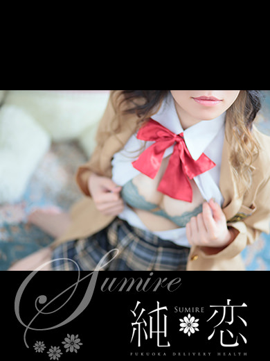 博多 デリバリーヘルス 純恋(すみれ)のえる STANDARDの画像