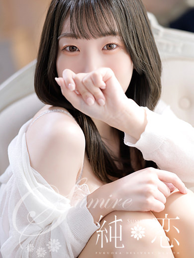 博多 デリバリーヘルス 純恋(すみれ)きほ STANDARDの画像