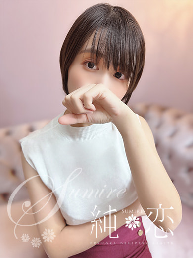 博多 デリバリーヘルス 純恋(すみれ)みちる STANDARDの画像