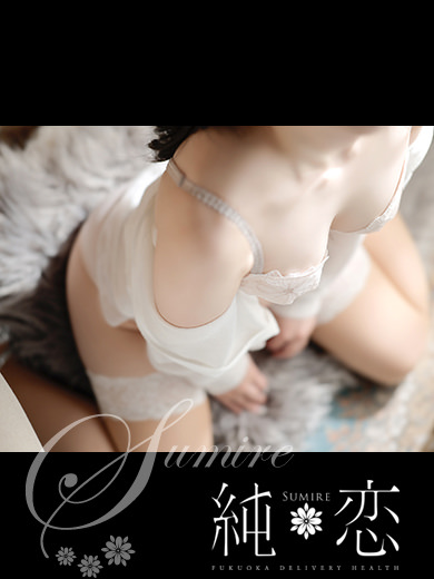 博多 デリバリーヘルス 純恋(すみれ)きほ STANDARDの画像