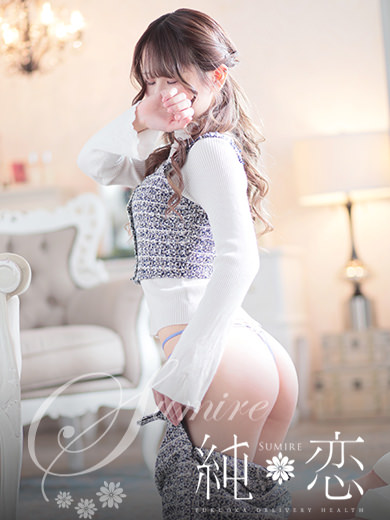 博多 デリバリーヘルス 純恋(すみれ)ゆき STANDARDの画像