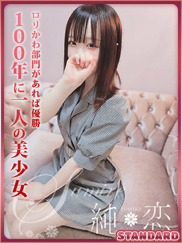 なずな　STANDARD