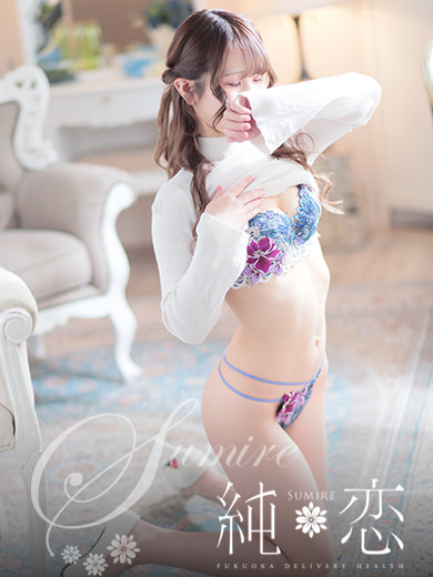 博多 デリバリーヘルス 純恋(すみれ)ゆき STANDARDの画像