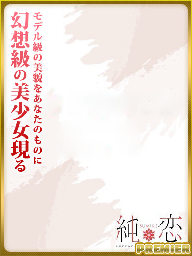 博多 デリバリーヘルス 純恋（すみれ）みい　PREMIERの画像