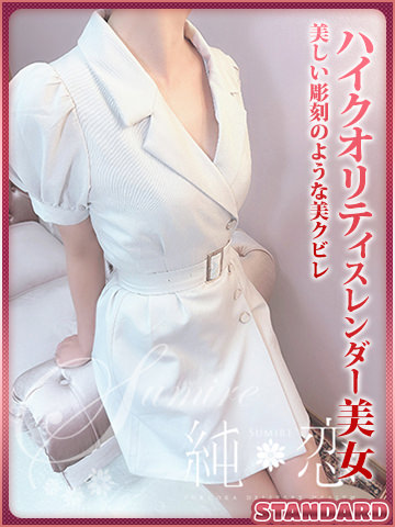 博多 デリバリーヘルス 純恋(すみれ)るあ STANDARDの画像