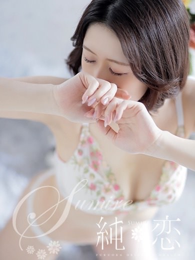 博多 デリバリーヘルス 純恋（すみれ）にじか　STANDARDの画像