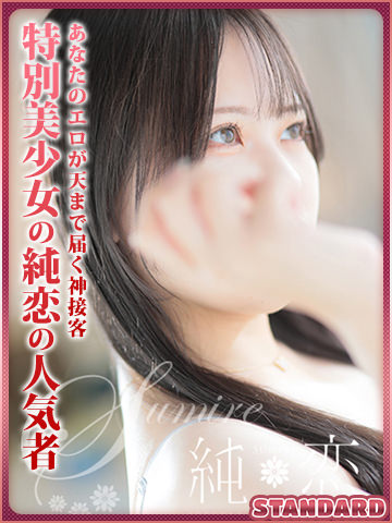 れみ　STANDARD