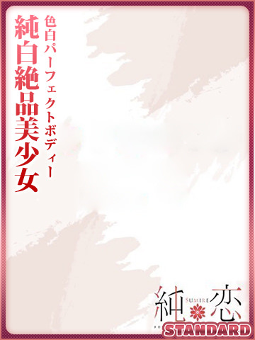 博多 デリバリーヘルス 純恋(すみれ)まりな STANDARDの画像