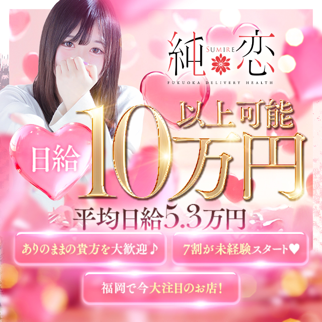福岡・博多風俗 デリヘル【純恋】女性求人
