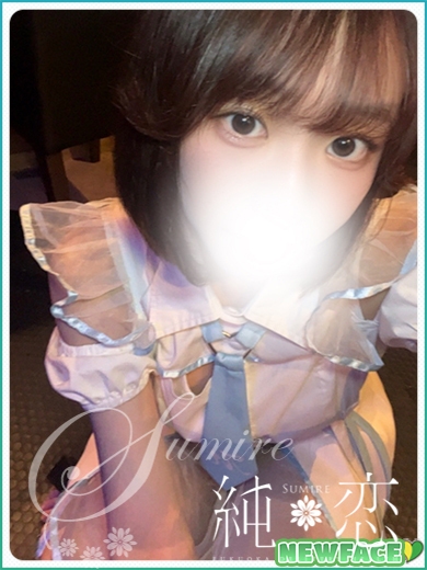 める　新人割対象です