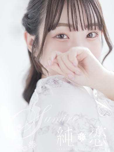 博多 デリバリーヘルス 純恋（すみれ）きほ　STANDARDの画像