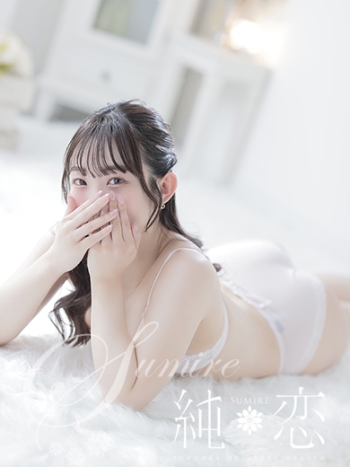 博多 デリバリーヘルス 純恋（すみれ）きほ　STANDARDの画像