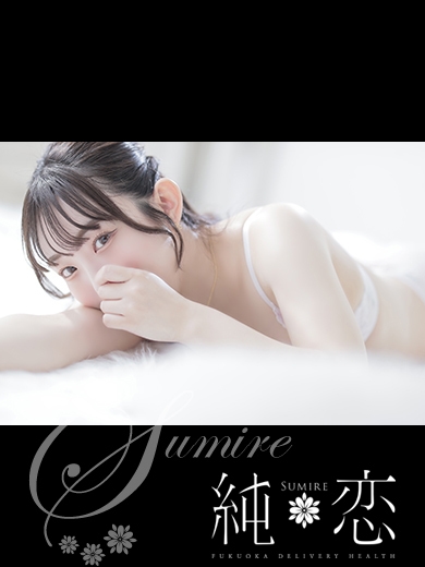 博多 デリバリーヘルス 純恋（すみれ）きほ　STANDARDの画像