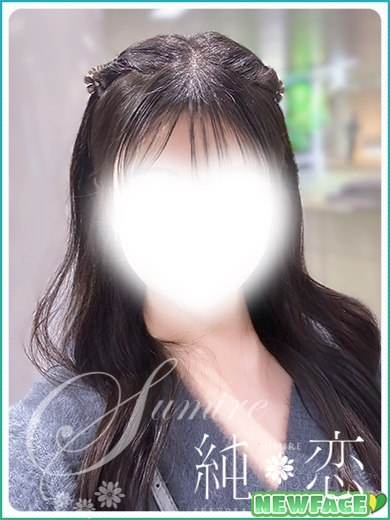 博多 デリバリーヘルス 純恋（すみれ）ゆきの　新人割対象ですの画像