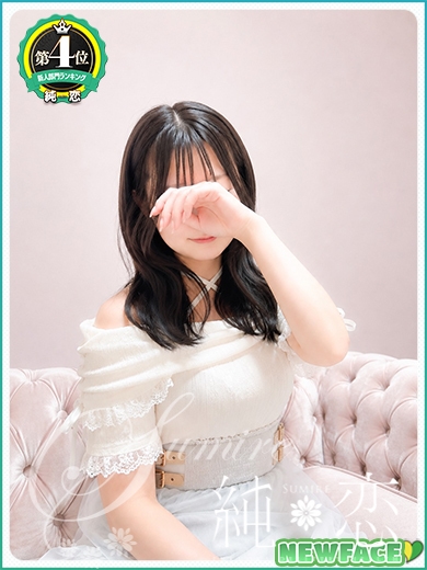 ゆあ　新人割対象です
