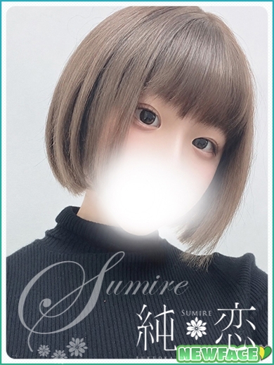 むい　新人割対象です